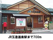 【駅】玉造温泉駅まで700ｍ