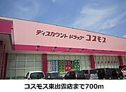 【ドラッグストア】コスモス東出雲店まで700ｍ