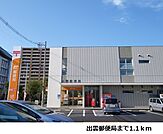 【郵便局】出雲郵便局まで1100ｍ