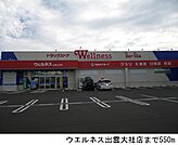 【ドラッグストア】ウエルネス出雲大社店まで550ｍ