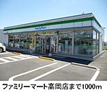 【コンビニエンスストア】ファミリーマート高岡店まで1000ｍ