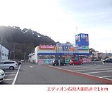 エディオン石見大田店まで1000ｍ