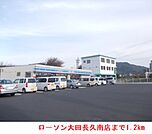 【コンビニエンスストア】ローソン大田長久南店まで1200ｍ
