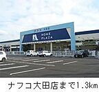 【ホームセンター】ナフコ大田店まで1300ｍ