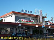 【駅】大田市駅まで900ｍ