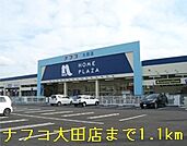 【ホームセンター】ナフコ大田店まで1100ｍ