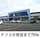 【ホームセンター】ナフコ大田店まで750ｍ
