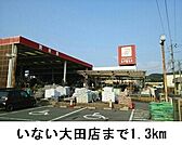 【ホームセンター】いない大田店まで1300ｍ