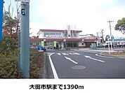 【駅】大田市駅まで1390ｍ