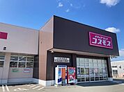 【ドラッグストア】コスモス 小浜木崎店まで650ｍ