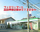 【コンビニエンスストア】ファミリーマート高田神楽店様まで1300ｍ