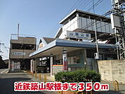 【駅】近鉄築山駅様まで350ｍ