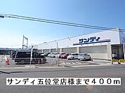 【スーパー】サンディ五位堂店様まで400ｍ