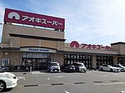 【スーパー】アオキスーパーまで957ｍ