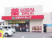 【ドラッグストア】ゴダイドラッグまで200ｍ