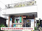 【郵便局】津山小田中簡易郵便局様まで1000ｍ