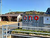 【総合病院】おのクリニックまで150ｍ