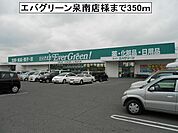 【スーパー】エバグリーン泉南店様まで350ｍ