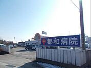 【総合病院】都和病院まで1000ｍ