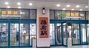【駅】ＪＲ福島駅まで2600ｍ