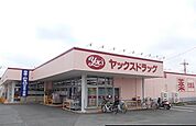【ドラッグストア】ヤックスドラッグ 酒々井店まで900ｍ