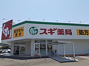 【ドラッグストア】スギ薬局様まで425ｍ