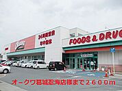 【スーパー】オ－クワ葛城忍海店様まで2600ｍ