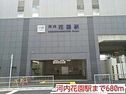 【駅】河内花園駅まで680ｍ