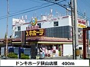 ドンキホーテ狭山店様まで400ｍ