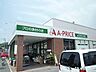 周辺：【スーパー】Ａプライス岩国店まで800ｍ