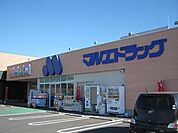 【ドラッグストア】マルエドラッグ富塚店まで500ｍ