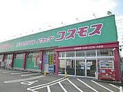 【ドラッグストア】コスモスまで1000ｍ