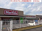 【スーパー】マックスバリュまで350ｍ