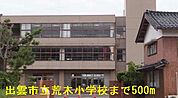 【小学校】出雲市立荒木小学校まで500ｍ