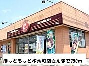 【その他】ほっともっと木太町店まで750ｍ