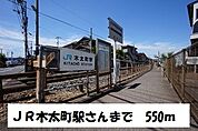 【駅】ＪＲ高徳線　木太町駅まで550ｍ