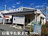 周辺：【駅】山電平松駅まで700ｍ