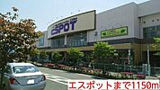【ホームセンター】エスポットまで1150ｍ