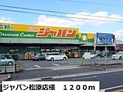 【スーパー】ジャパン松原店様まで1200ｍ