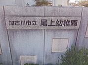【幼稚園】加古川市立尾上幼稚園まで450ｍ