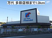 【スーパー】万代 多田店様まで1000ｍ