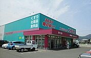 【ドラッグストア】コスモス西ハゼ店さんまで1400ｍ