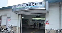 [周辺] 【駅】湘南町屋駅まで600ｍ