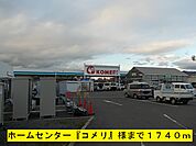 【ホームセンター】『コメリ』様まで1740ｍ