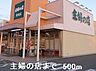 周辺：【スーパー】主婦の店まで500ｍ