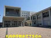 【中学校】丸内中学校まで750ｍ