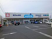 【ドラッグストア】ウエルシア中居店まで400ｍ
