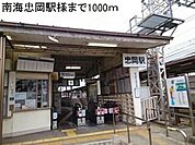 【駅】南海本線忠岡駅様まで1000ｍ