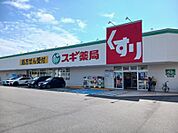 【ドラッグストア】ドラッグスギ南陽店まで550ｍ
