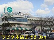 【スーパー】ラピタ本店まで2300ｍ